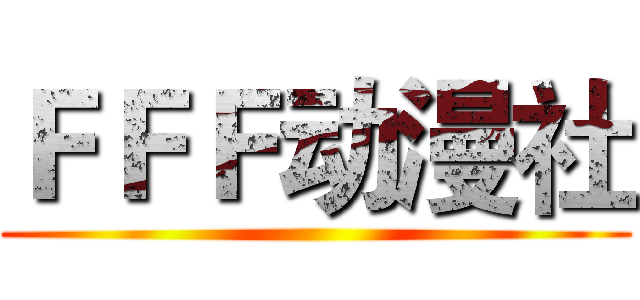 ＦＦＦ动漫社 ()
