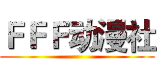 ＦＦＦ动漫社 ()