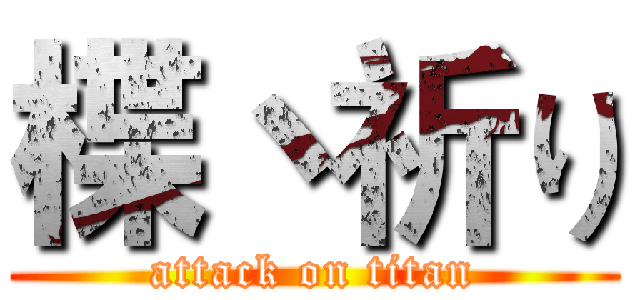 楪丶祈り (attack on titan)