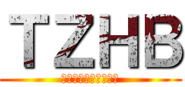 ＴＺＨＢ (ついでに残念不痛放送)