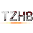 ＴＺＨＢ (ついでに残念不痛放送)