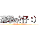 進撃の傻仔：） (attack on titan)