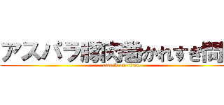 アスパラ豚肉巻かれすぎ問題 (attack on titan)