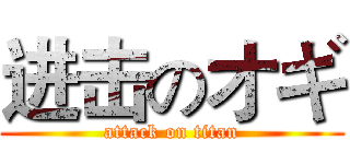 进击のオギ (attack on titan)