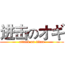 进击のオギ (attack on titan)