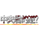 中央君的逆袭 (attack on titan)