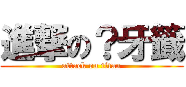 進撃の？牙籤 (attack on titan)