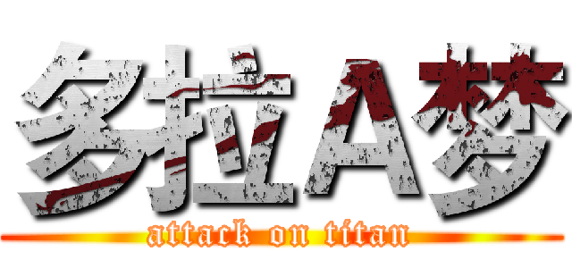 多拉Ａ梦 (attack on titan)