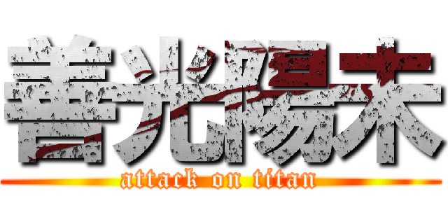 善光陽未 (attack on titan)