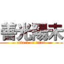 善光陽未 (attack on titan)