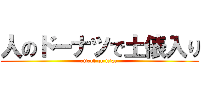 人のドーナツで土俵入り (attack on titan)