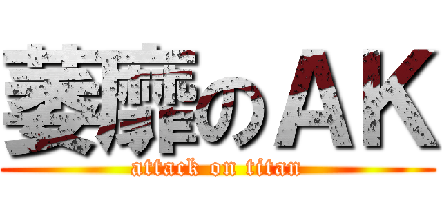萎靡のＡＫ (attack on titan)
