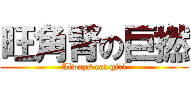 旺角腎の巨撚 (Always eat girl)