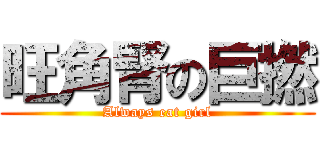 旺角腎の巨撚 (Always eat girl)