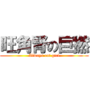 旺角腎の巨撚 (Always eat girl)