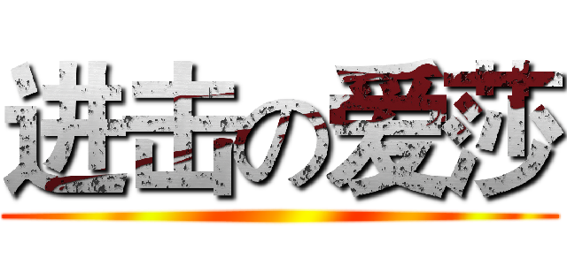 进击の爱莎 ()