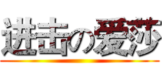 进击の爱莎 ()