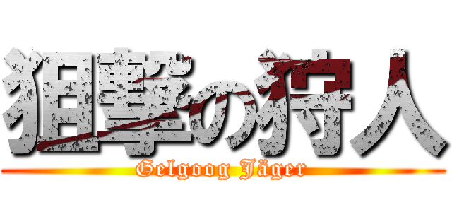 狙撃の狩人 (Gelgoog Jäger)