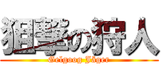 狙撃の狩人 (Gelgoog Jäger)