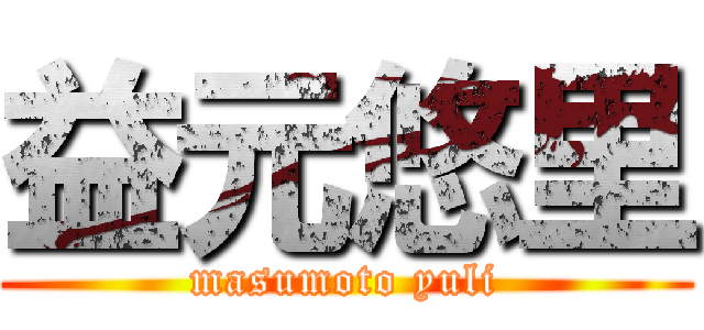 益元悠里 (masumoto yuli)