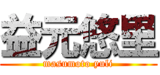 益元悠里 (masumoto yuli)