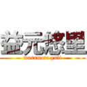 益元悠里 (masumoto yuli)