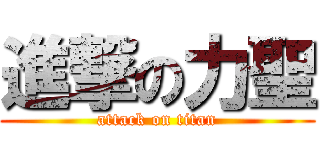 進撃の力聖 (attack on titan)