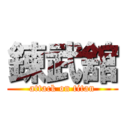 錬武舘 (attack on titan)