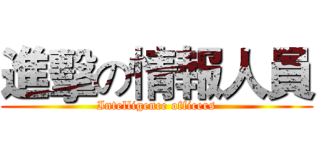 進擊の情報人員 (Intelligence officers)