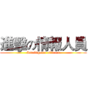 進擊の情報人員 (Intelligence officers)