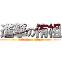 進撃の侑祖 (attack on titan)