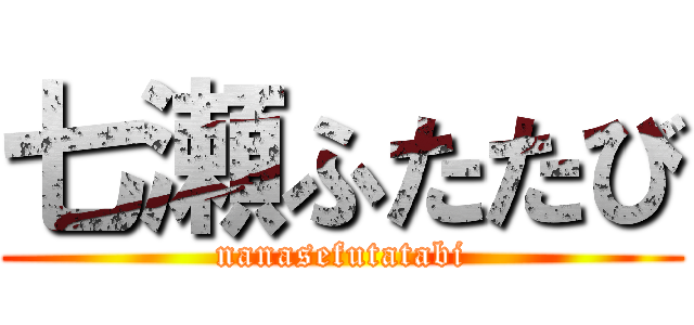七瀬ふたたび (nanasefutatabi)