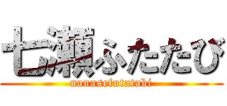 七瀬ふたたび (nanasefutatabi)