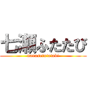 七瀬ふたたび (nanasefutatabi)