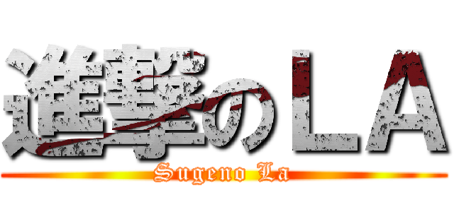 進撃のＬＡ (Sugeno La)