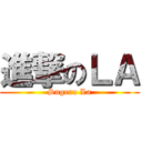 進撃のＬＡ (Sugeno La)