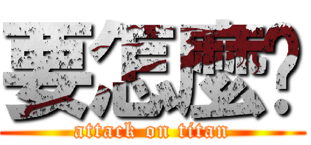 要怎麼搞 (attack on titan)