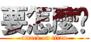 要怎麼搞 (attack on titan)