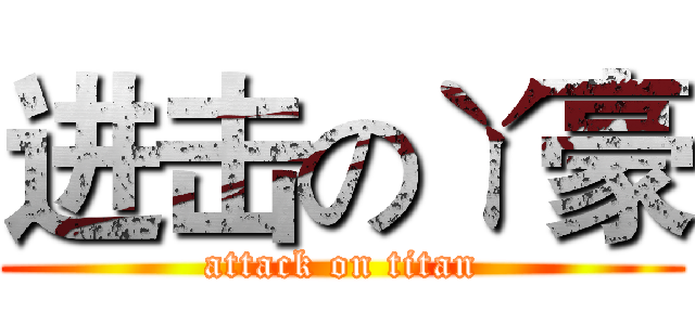 进击のㄚ豪 (attack on titan)