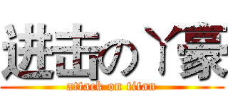 进击のㄚ豪 (attack on titan)