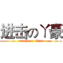 进击のㄚ豪 (attack on titan)