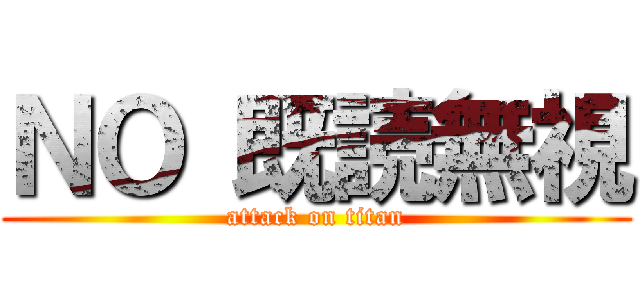 ＮＯ 既読無視 (attack on titan)