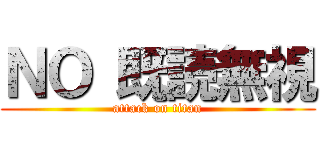 ＮＯ 既読無視 (attack on titan)