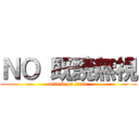 ＮＯ 既読無視 (attack on titan)