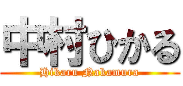 中村ひかる (Hikaru Nakamura)