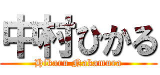 中村ひかる (Hikaru Nakamura)