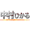 中村ひかる (Hikaru Nakamura)