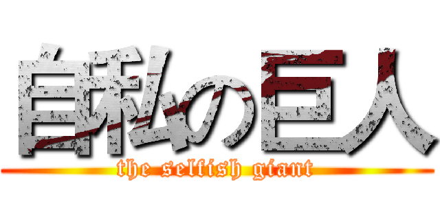 自私の巨人 (the selfish giant)