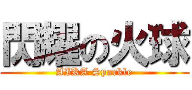 閃耀の火球 (AIKA Sparkle)