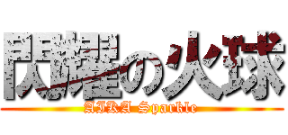 閃耀の火球 (AIKA Sparkle)